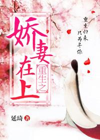 重生之娇妻在上 笔趣阁