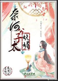 奈何公子惹不起免费观看