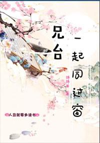 兄台一起同过窗作者锦锦西