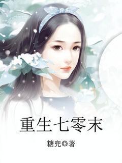 重生七零末世女当军嫂