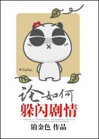 论如何躲闪剧情晋江