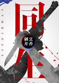 同生同源