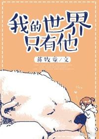 我的世界只有他番外篇糖朵儿