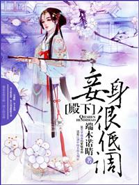 殿下妾身很低调阅读