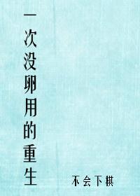 一次没卵用的重生免费阅读