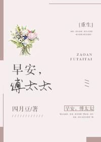 早安傅太太动漫第三季的第1集