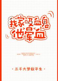 我家吸血鬼晕血全文番外txt