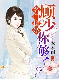 名 名门掠婚顾少