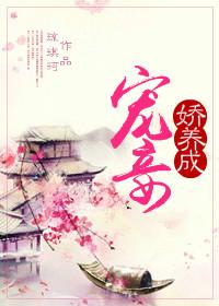 宠妾娇宠日常