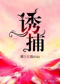 诱捕野鸡