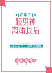 和男神离婚后