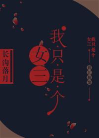 我只是一个女人啊是什么歌