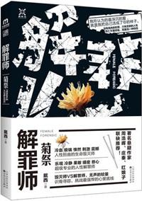 解罪师蝶变结局
