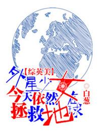 综英美外星少女今天仍然在拯救地球txt