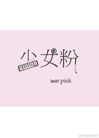 少女粉电竞无错版