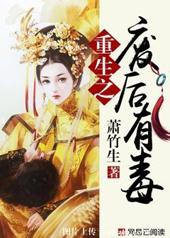 重生之废后有毒 萧竹生