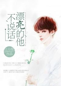漂亮的他不说话番外