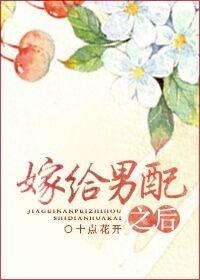 嫁给男配之后结局