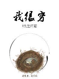 我很穷该怎么办