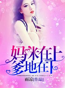 妈咪爹地在这里免费阅读