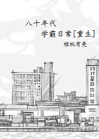 重生八十年代做学霸一眼经年