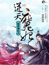 绝世神医之逆天魔妃免费阅读