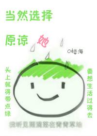当然选择原谅她楼海晋江