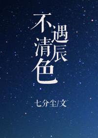 不遇青辰色