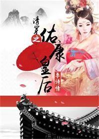 清穿佑康皇后by女主古代
