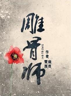 雕骨师案罗慧君害怕