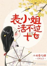 表小姐活不活不过十七