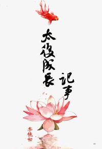 太后成长记事在线阅读