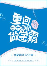 重回七十年代做个白富美