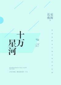 十万星河全文免费阅读