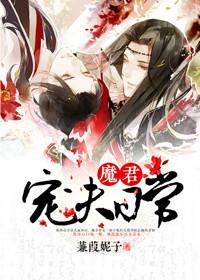 魔君宠夫日常by蒹葭妮子