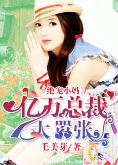 绝宠豪门小逃妻免费阅读