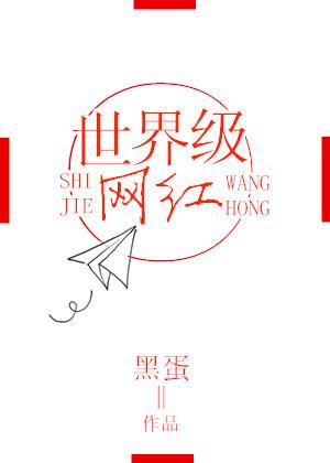全世界最火的网红