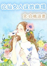 论仙女的人设崩塌