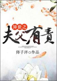 异世之夫父有责 狮子洋