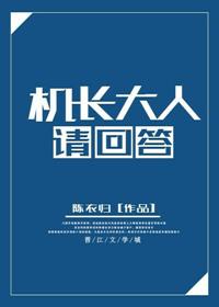 机长大人请回答by怀南小山全文阅读