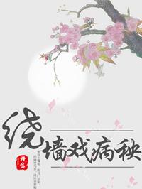 绕墙戏病秧 by瑾岱4