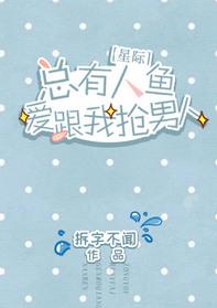 总有人鱼要跟我抢男人