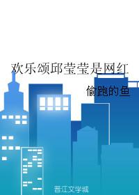 欢乐颂邱莹莹和谁在一起了