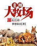 非洲大牧场HD