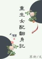 重生女配翻身日常txt婼澜