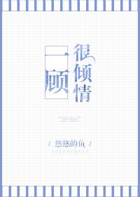 一顾很倾情资源