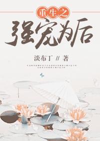 重生之强势归来宠夫免费阅读