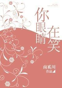 你眼睛笑起来那么好看