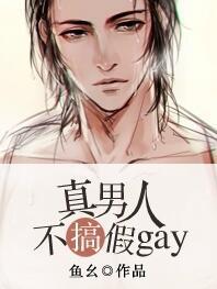 真男人什么意思