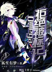 omega拒绝被标记37章